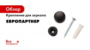 Комплект крепления зеркала