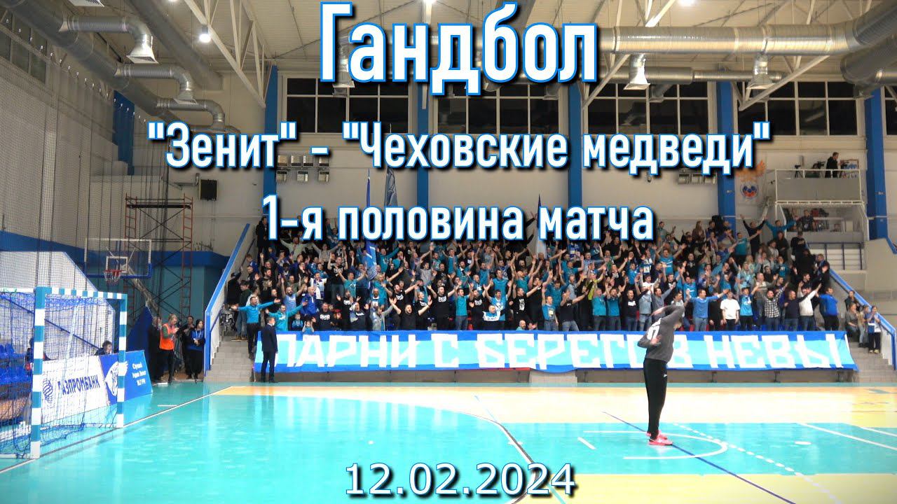 Гандбол (1 половина матча) "Зенит"- "Чеховские медведи" 12.02.2024 смотреть онлайн