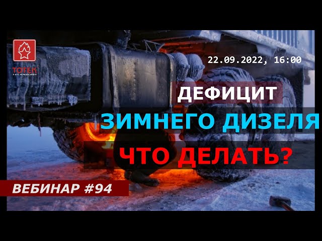 ДЕФИЦИТ ЗИМНЕГО ДИЗЕЛЯ. ЧТО ДЕЛАТЬ? смотреть онлайн