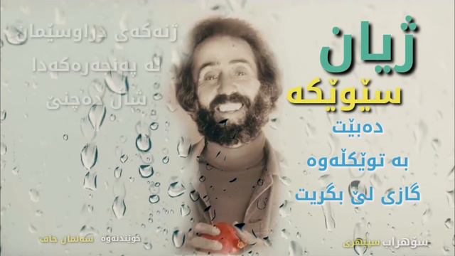 Sohrab Sepehri - Sada rang : سۆهراب سپێهری - سادەڕەنگ смотреть онлайн