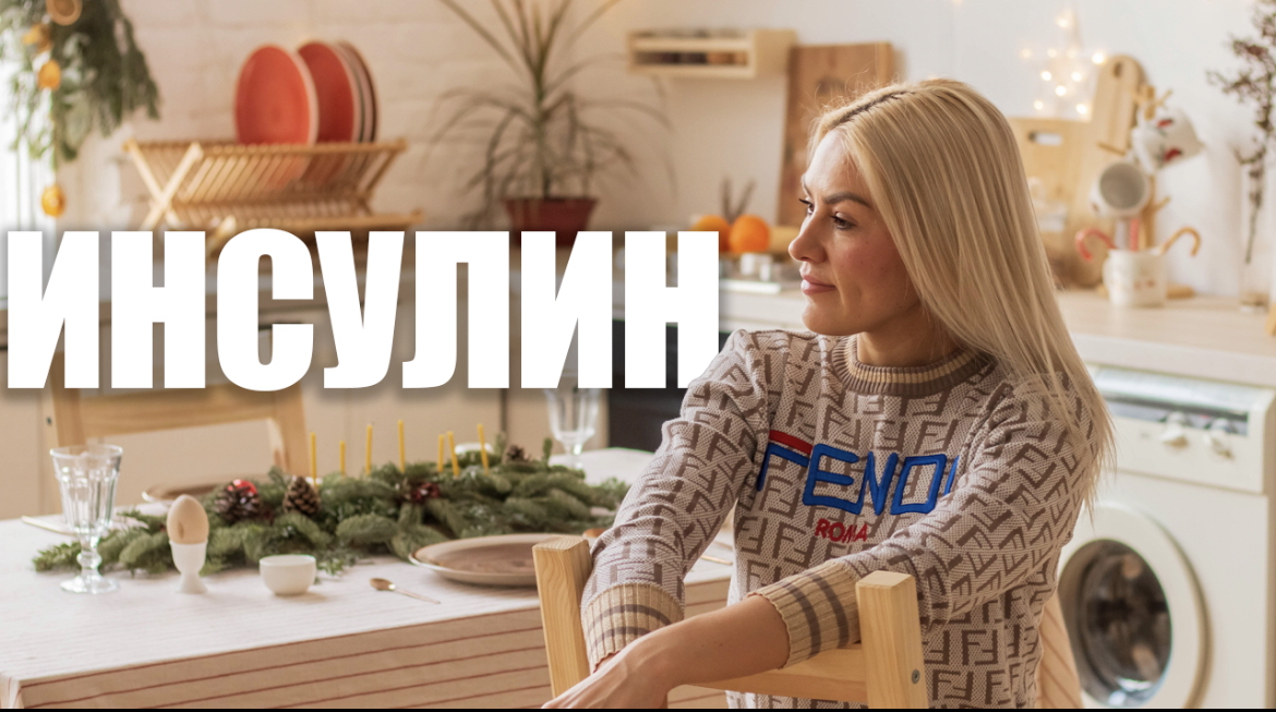 ПРО ИНСУЛИН смотреть онлайн