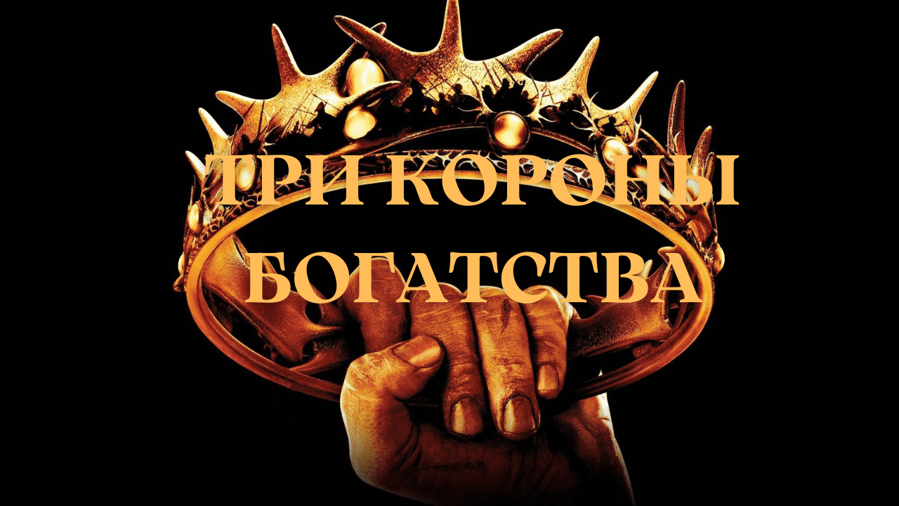 ТРИ КОРОНЫ БОГАТСТВА...ОЧЕНЬ СИЛЬНО...ДЛЯ ВСЕХ смотреть онлайн