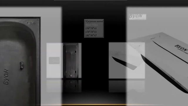 Чугунные ванны BYON смотреть онлайн