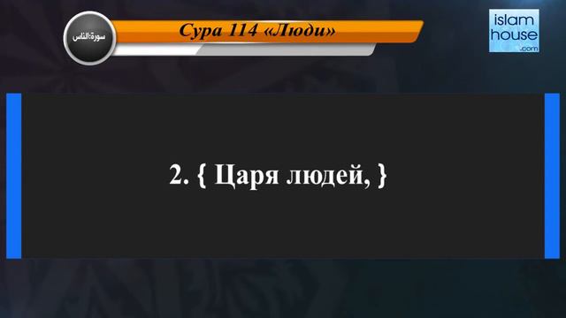Перевод суры ан-Нас на русский язык с чтением Фахд аль-Кандари смотреть онлайн