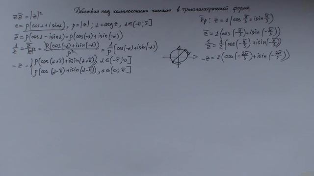 Действия над комплексными числами в тригонометрической форме смотреть онлайн