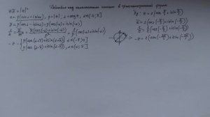 Действия над комплексными числами в тригонометрической форме