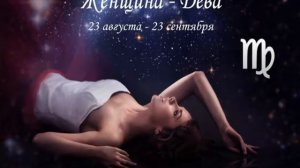 Женщина дева