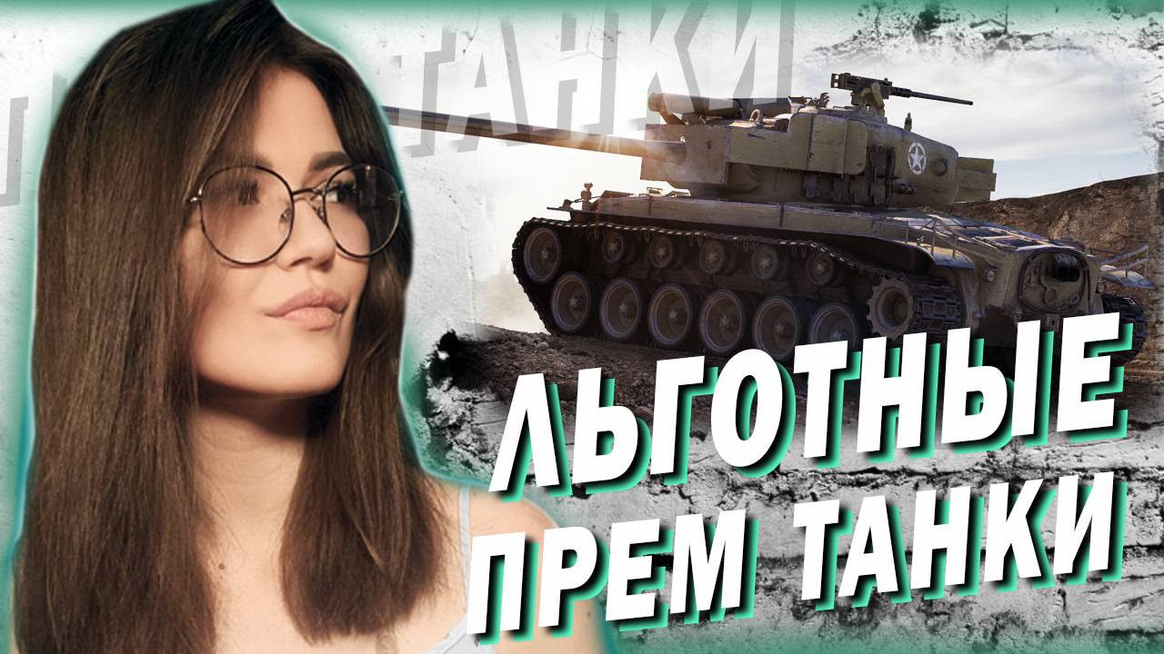 ЛЬГОТНЫЕ ПРЕМЫ - КАК С БАЛАНСОМ?