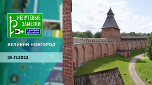 Великий Новгород. Часть. 2. Непутевые заметки. Выпуск от 26.11.2023