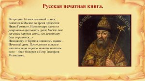 Видеоурок. Путешествие в прошлое книги. Часть 2.