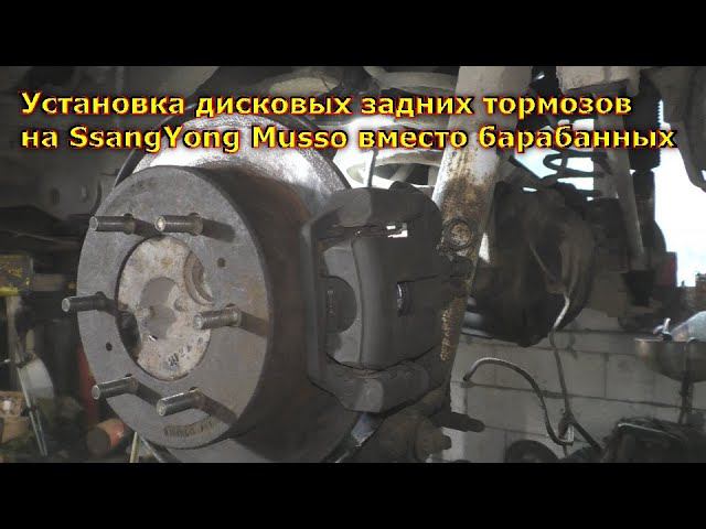 Установка дисковых задних тормозов на SsangYong Musso вместо барабанных