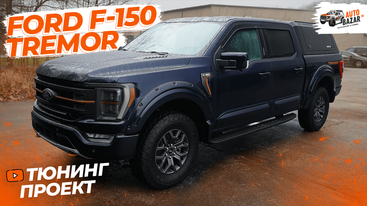 Тюнинг-проект Ford F-150 Tremor: новый делитель кузова Ford и полная русификация! смотреть онлайн