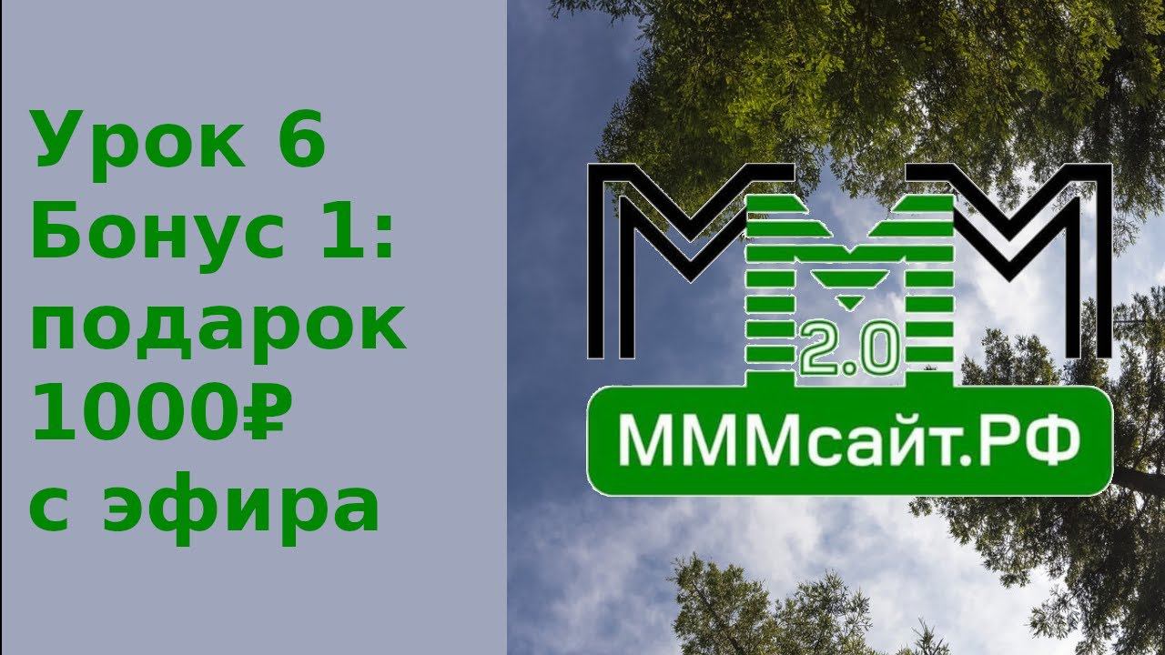 Урок 6. Бонус 1: Подарочная тысяча с эфира смотреть онлайн