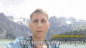Одиночный поход на Мультинские озёра (Мультинские, Поперечные, Куйгук, Крепкое)