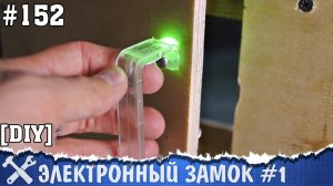 Электронный замок на Arduino [часть 3]