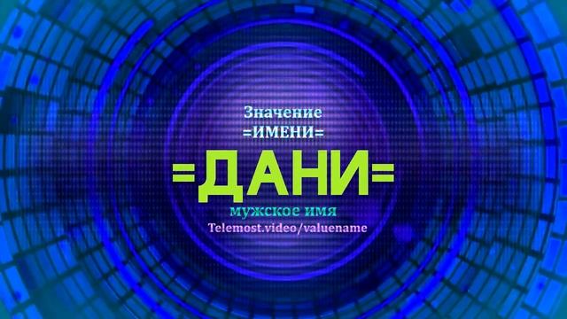 Значение имени Дани - Тайна имени смотреть онлайн