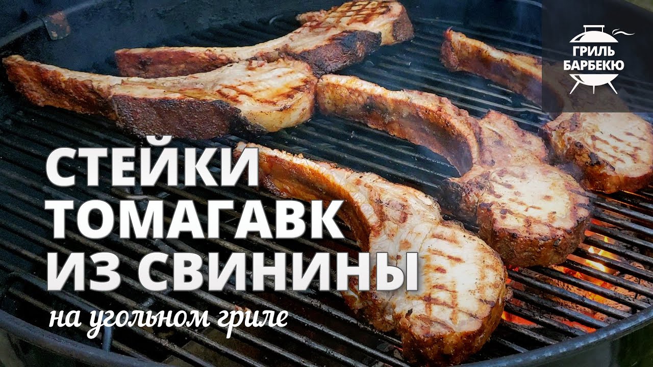 Стейки томагавк из свинины (рецепт на угольном гриле) смотреть онлайн