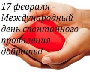 День спонтанного проявления доброты