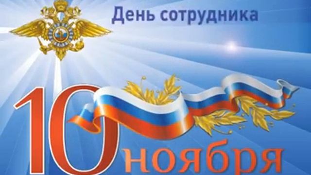 День сотрудника органов внутренних дел РФ (10 ноября) смотреть онлайн