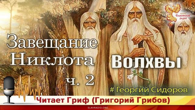 Завещание Никлота. Георгий Сидоров. Часть 2 смотреть онлайн