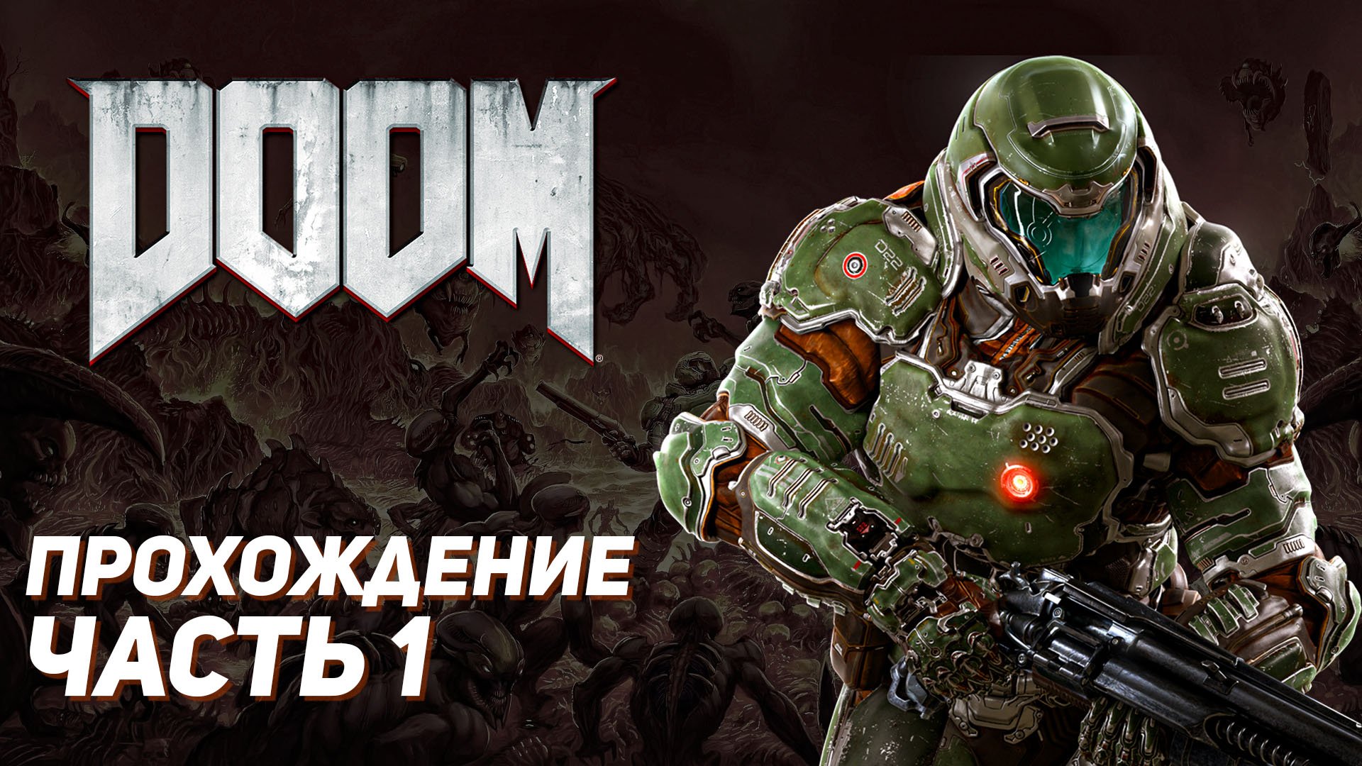 ПРОБУЖДЕНИЕ / DOOM / Прохождение Часть 1