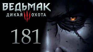 The Witcher 3 / Ведьмак 3 - По тонкому льду - Прохождение игры на русском [#181] | PC (2017 г.)