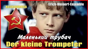 Маленький трубач / Der kleine Trompeter (1925-1969)
