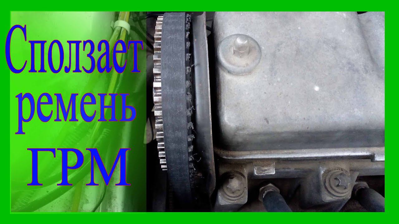 Сползает ремень ГРМ, жрет, съедает со стороны двигателя. смотреть онлайн