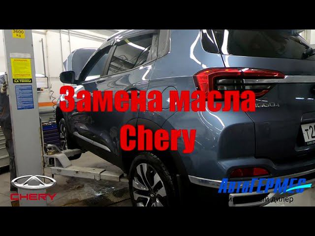 Замена масла CHERY || АвтоГЕРМЕС смотреть онлайн