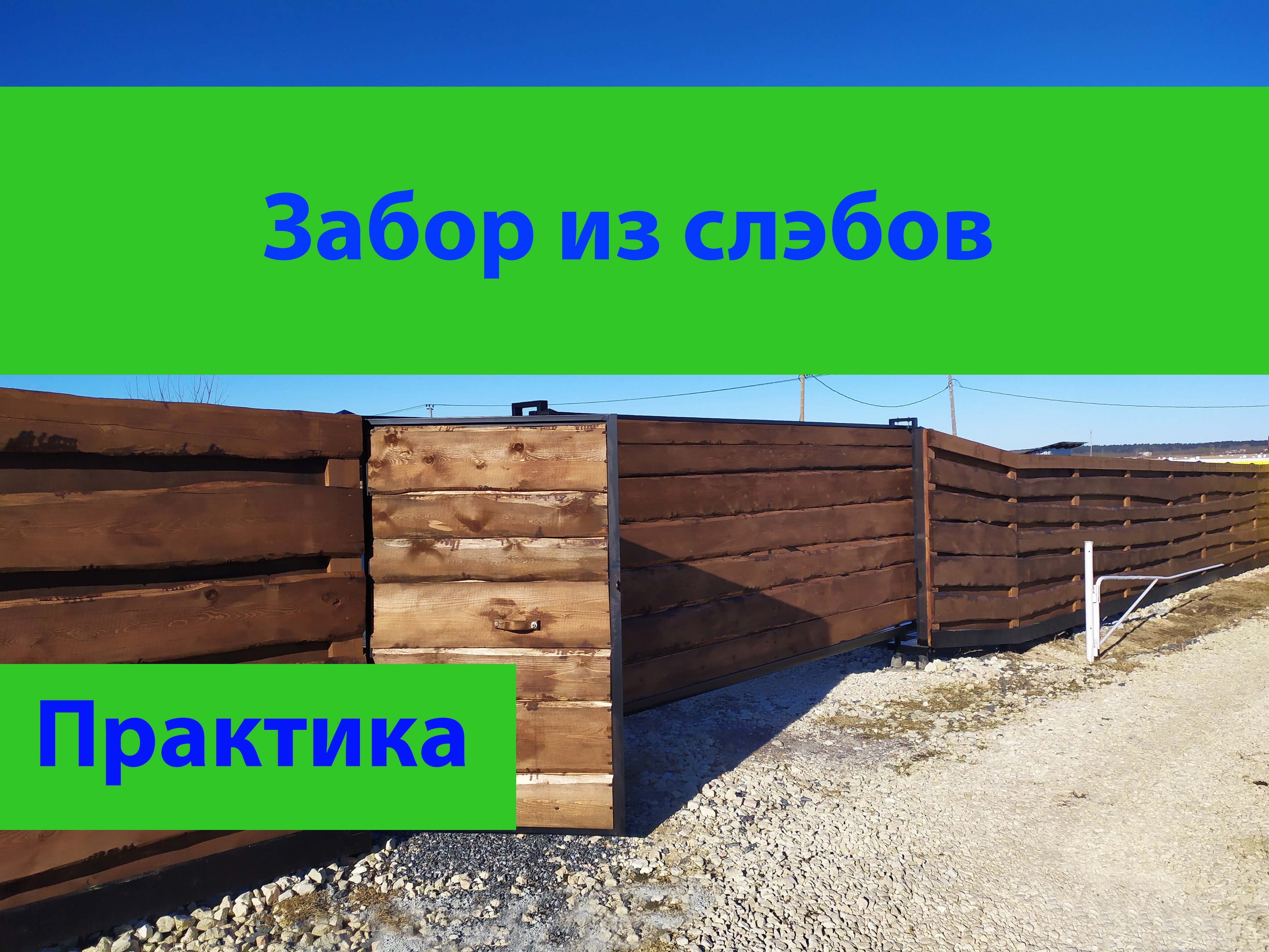 Забор из слэбов.