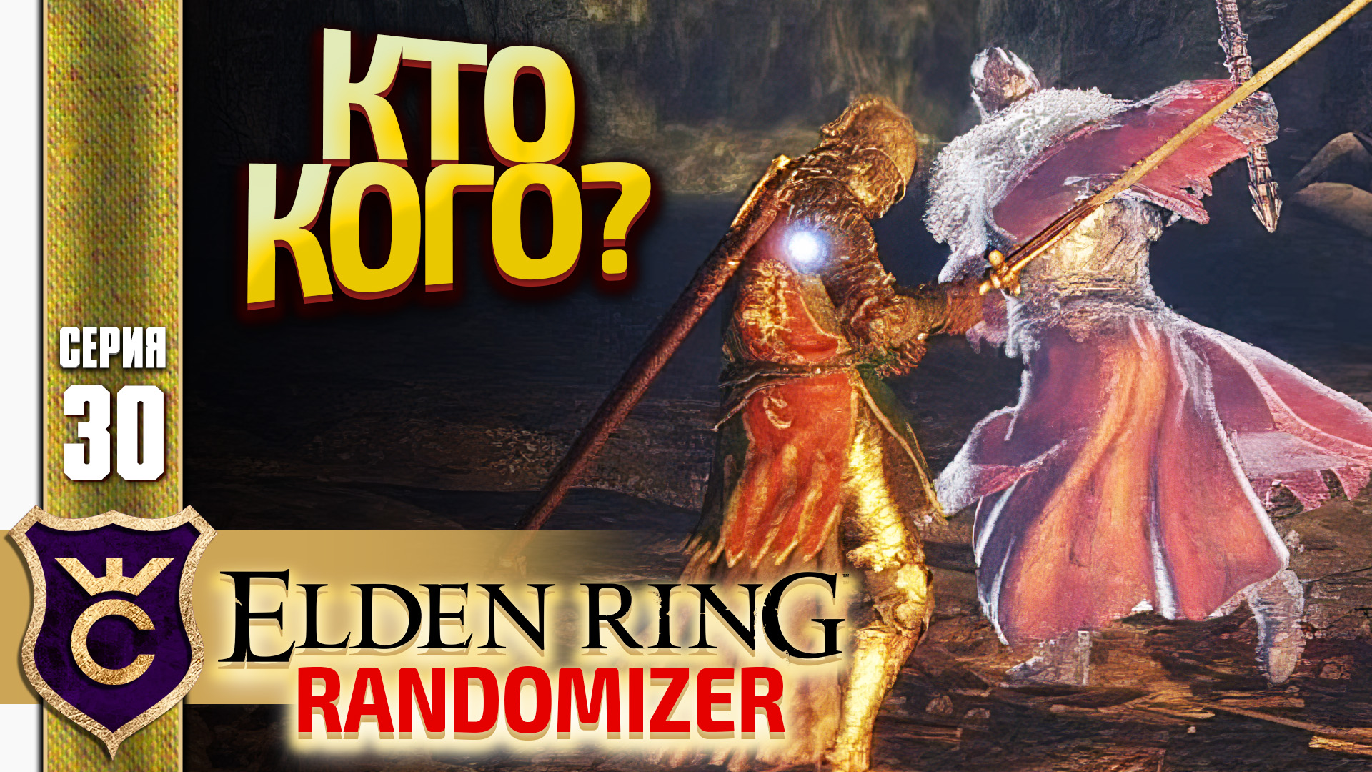 БОСС ПРОТИВ ДУХА! Elden Ring Randomizer #30 смотреть онлайн