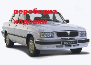 волга 3110 как поменять шкворень и подшипники  Часть 3.mp4