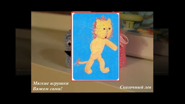 Мягкая игрушка. Сказочный лев смотреть онлайн