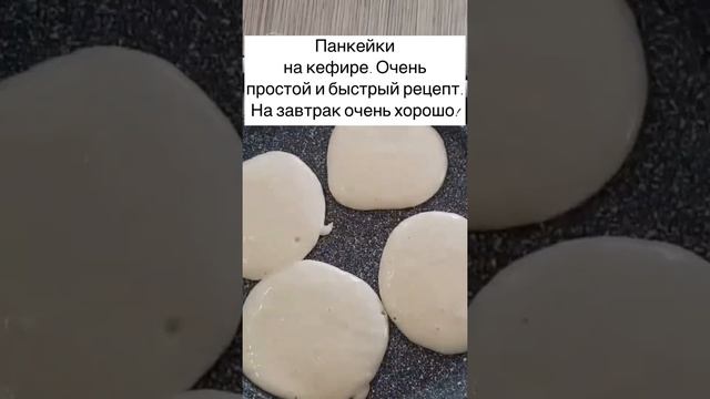 Панкейки на кефире. смотреть онлайн