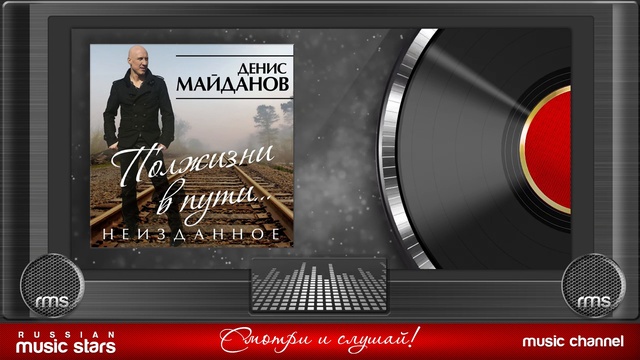 Денис Майданов - Полжизни в пути (Альбом 2015 г) смотреть онлайн