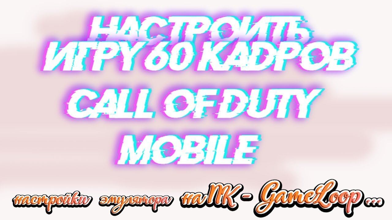 Как настроить игру в 60fps Call Of Duty: Mobile! Для эмулятора PC - Gameloop