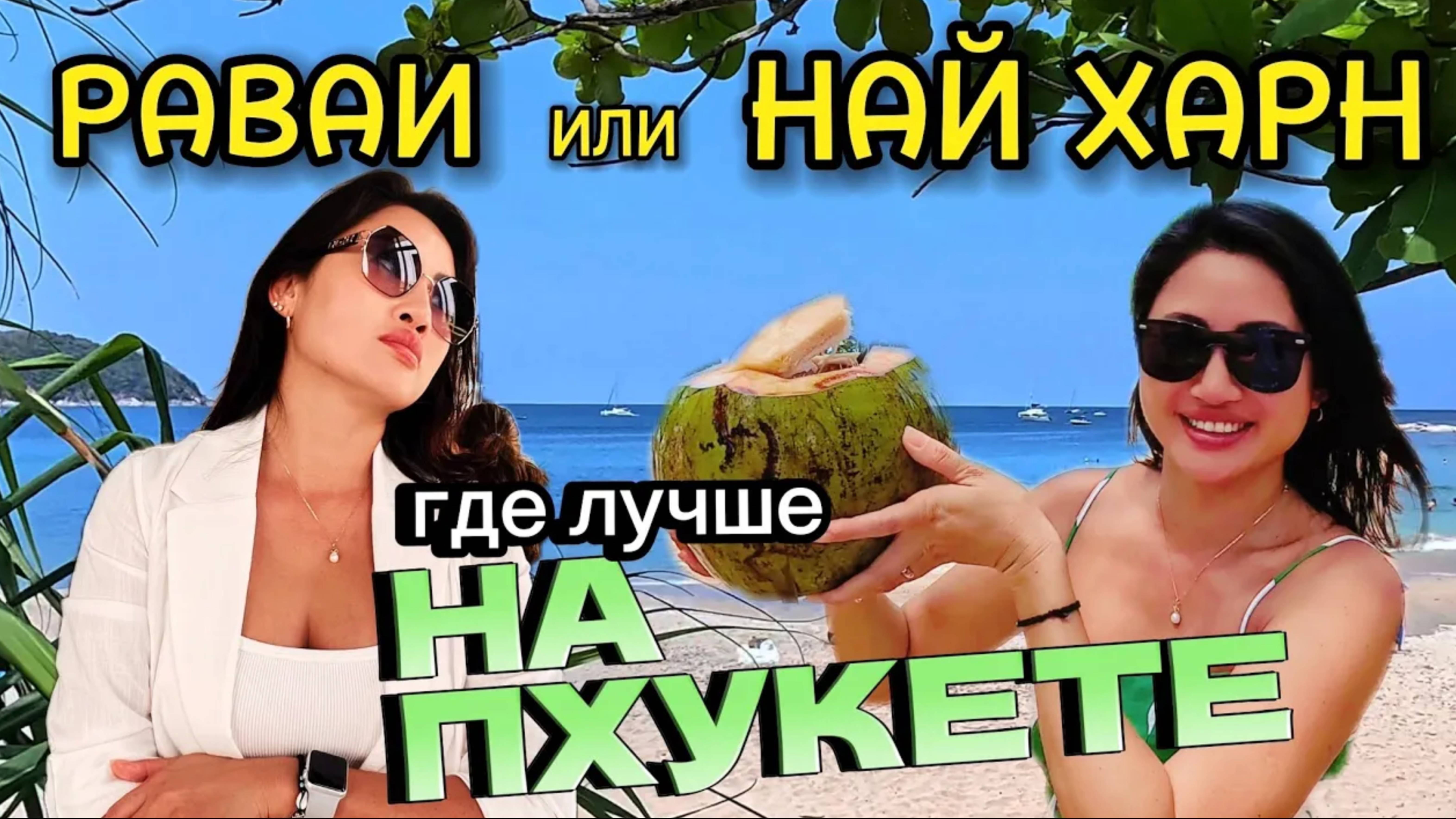 Кто круче_ Най-Харн или Раваи_ пляжи Пхукет 2024 Таиланд Краткий обзор смотреть онлайн