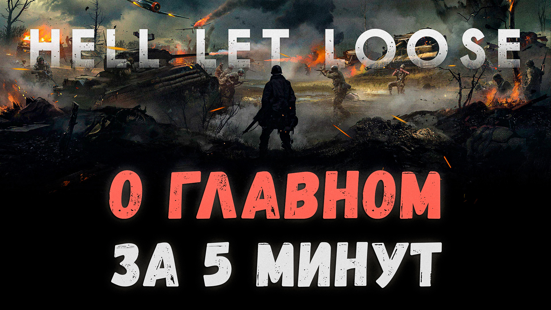 Как новичку начать играть в Hell Let Loose смотреть онлайн