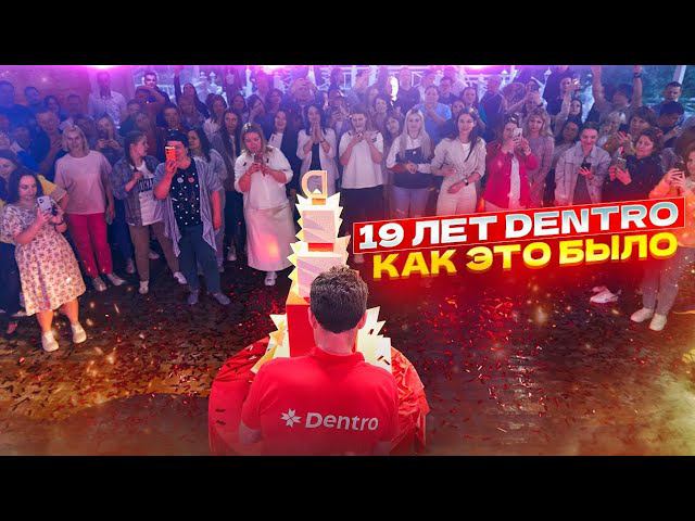 19 ЛЕТ КОМПАНИИ DENTRO! С ДНЕМ РОЖДЕНИЯ! #dentro #дентро смотреть онлайн