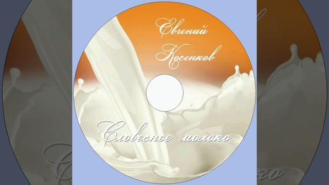 Евгений Косенков. Альбом Словесное молоко. Христианские песни..mp4