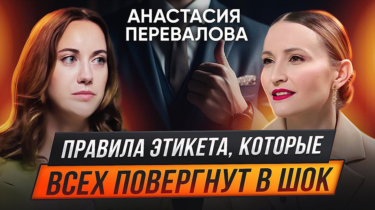 Как правильно вести себя в гостях, за столом и на первом свидании?Анастасия Перевалова смотреть онлайн