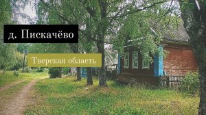 д. Пискачёво тверская обл. Селижарово