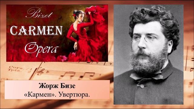 Жорж Бизе - Увертюра к опере "Кармен" смотреть онлайн