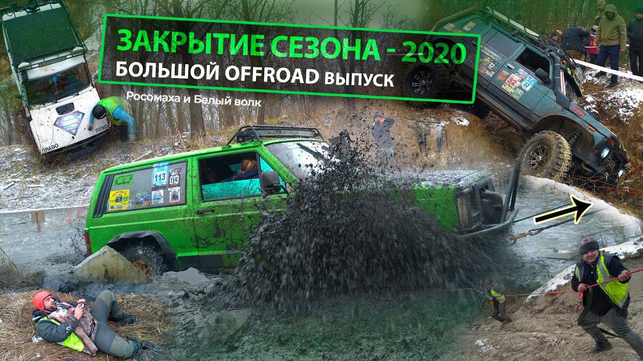 БОЛЬШОЙ ОФФРОАД ВЫПУСК - Закрытие сезона 2020