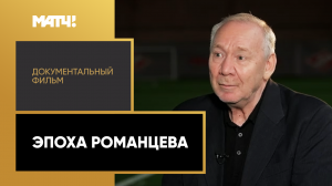 «Эпоха Романцева». Документальный фильм