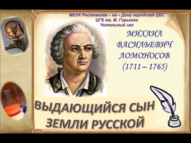 Ломоносов М. В. К 310-летию со дня рождения гения русской науки смотреть онлайн