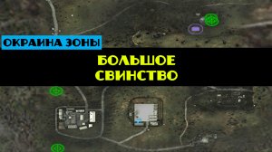 Золотой шар завершение OGSR Большое свинство как убить матерого кабана