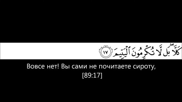 Коран 89 (Арабский+Русский) смотреть онлайн