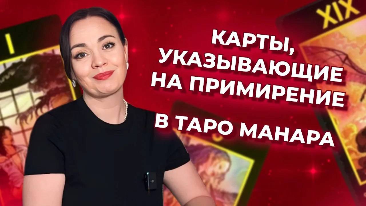 Карты в таро Манара, указывающие на примирение. Обучение таро Манара онлайн смотреть онлайн