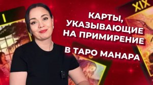Карты в таро Манара, указывающие на примирение. Обучение таро Манара онлайн